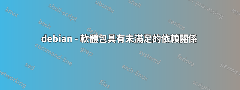 debian - 軟體包具有未滿足的依賴關係