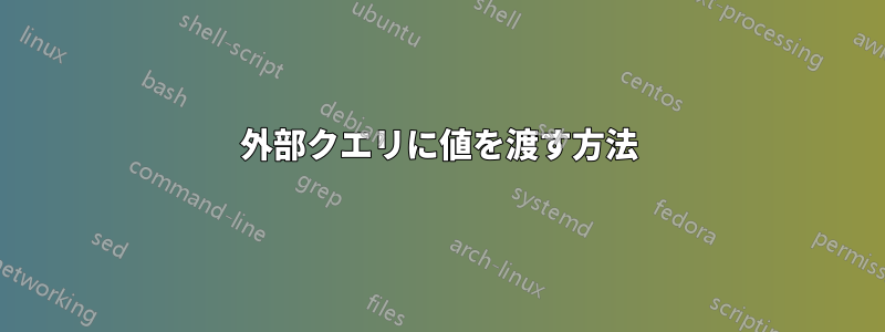 外部クエリに値を渡す方法
