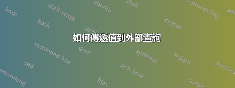 如何傳遞值到外部查詢