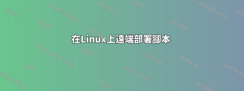 在Linux上遠端部署腳本
