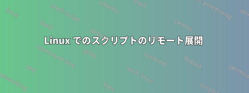 Linux でのスクリプトのリモート展開