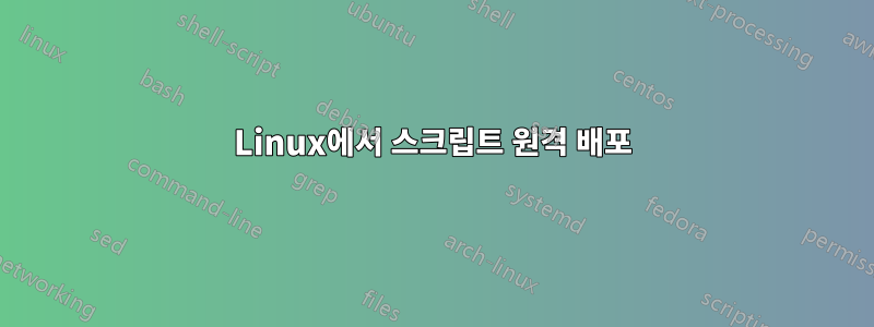 Linux에서 스크립트 원격 배포