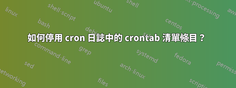 如何停用 cron 日誌中的 crontab 清單條目?