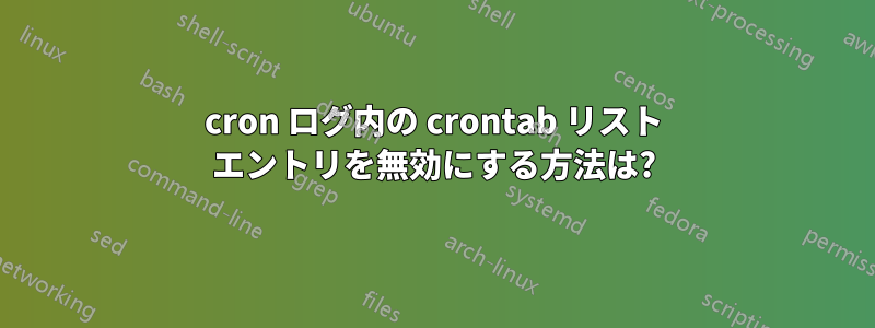 cron ログ内の crontab リスト エントリを無効にする方法は?