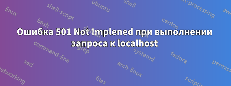 Ошибка 501 Not Implened при выполнении запроса к localhost