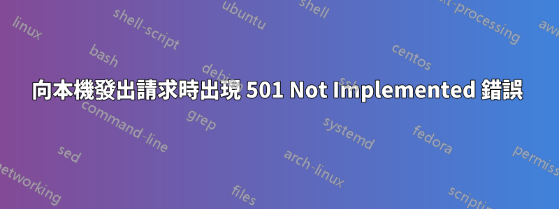 向本機發出請求時出現 501 Not Implemented 錯誤