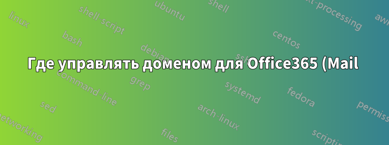 Где управлять доменом для Office365 (Mail) и Wordpress/Magento