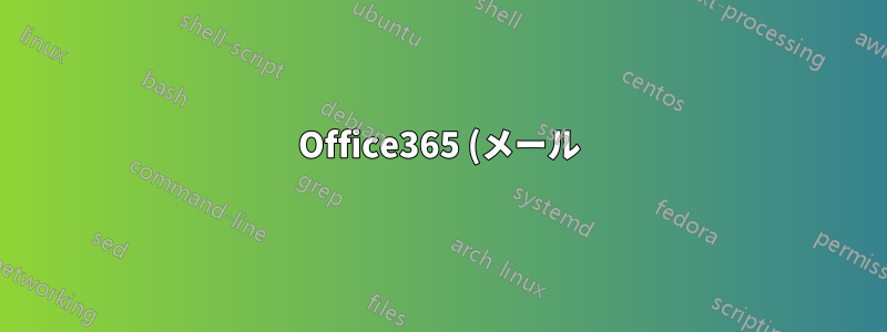 Office365 (メール) と Wordpress/Magento のドメインを管理する場所