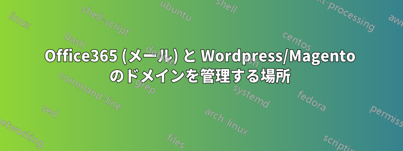 Office365 (メール) と Wordpress/Magento のドメインを管理する場所