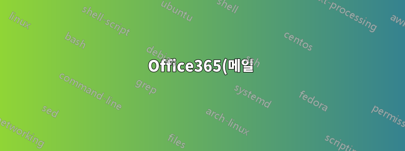 Office365(메일) 및 Wordpress/Magento의 도메인을 관리하는 위치