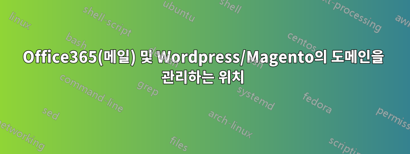 Office365(메일) 및 Wordpress/Magento의 도메인을 관리하는 위치