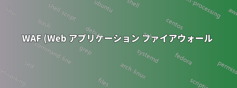 WAF (Web アプリケーション ファイアウォール) を IPS (侵入防止システム) で補強することは意味がありますか?