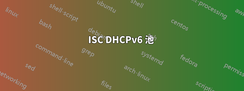 ISC DHCPv6 池