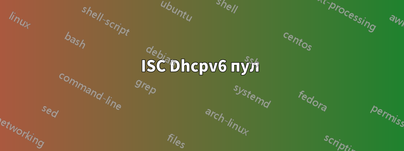 ISC Dhcpv6 пул