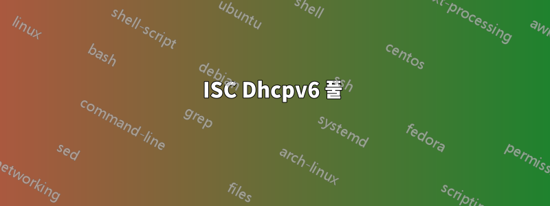 ISC Dhcpv6 풀
