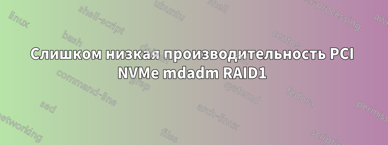 Слишком низкая производительность PCI NVMe mdadm RAID1