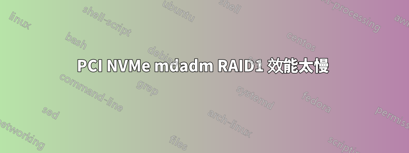 PCI NVMe mdadm RAID1 效能太慢