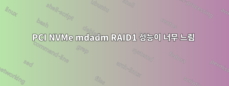 PCI NVMe mdadm RAID1 성능이 너무 느림