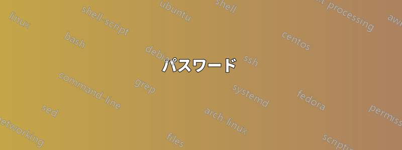 パスワード