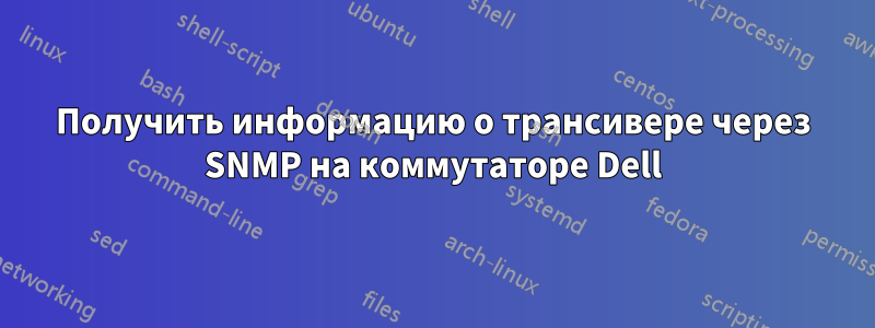Получить информацию о трансивере через SNMP на коммутаторе Dell