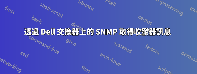 透過 Dell 交換器上的 SNMP 取得收發器訊息