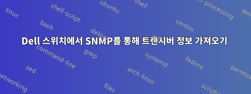 Dell 스위치에서 SNMP를 통해 트랜시버 정보 가져오기