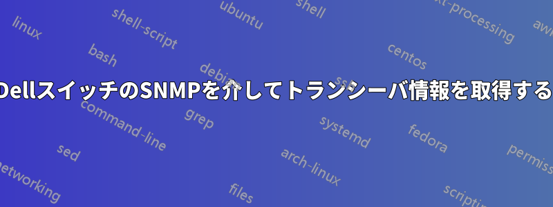 DellスイッチのSNMPを介してトランシーバ情報を取得する