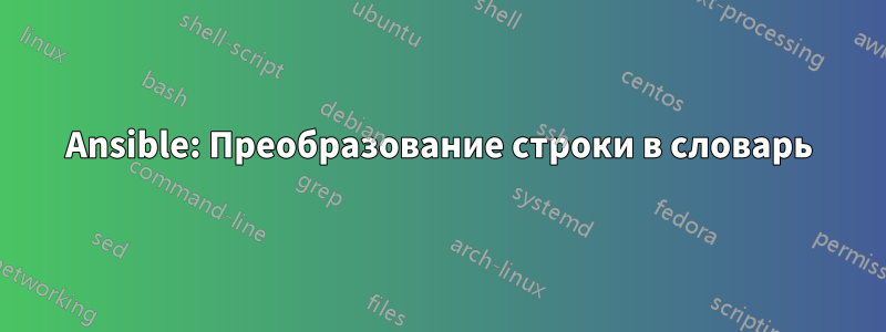 Ansible: Преобразование строки в словарь