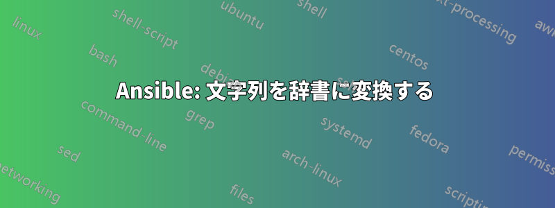 Ansible: 文字列を辞書に変換する