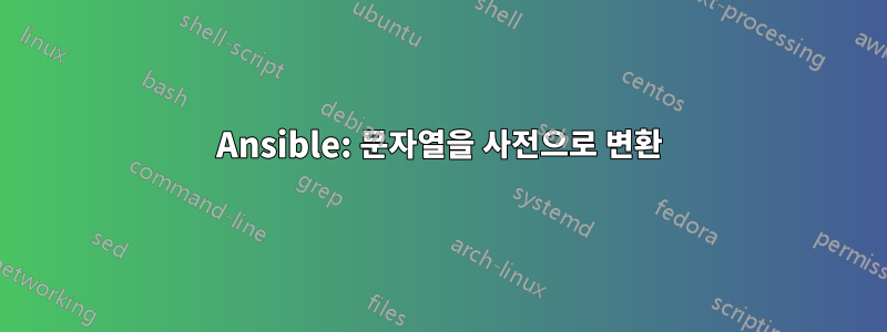 Ansible: 문자열을 사전으로 변환