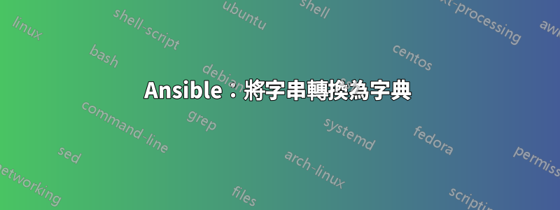 Ansible：將字串轉換為字典