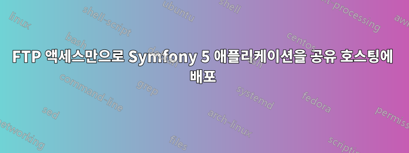 FTP 액세스만으로 Symfony 5 애플리케이션을 공유 호스팅에 배포