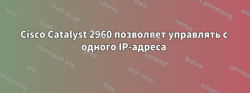 Cisco Catalyst 2960 позволяет управлять с одного IP-адреса