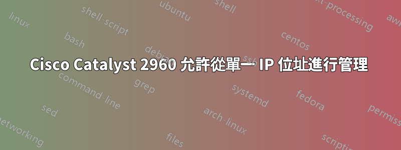 Cisco Catalyst 2960 允許從單一 IP 位址進行管理