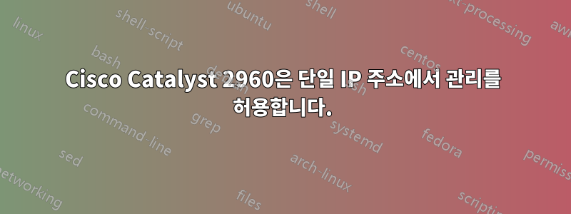 Cisco Catalyst 2960은 단일 IP 주소에서 관리를 허용합니다.