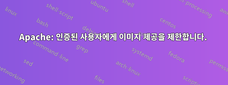 Apache: 인증된 사용자에게 이미지 제공을 제한합니다.