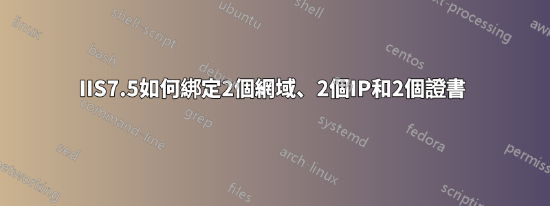 IIS7.5如何綁定2個網域、2個IP和2個證書