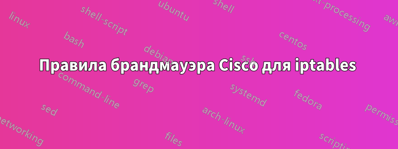 Правила брандмауэра Cisco для iptables