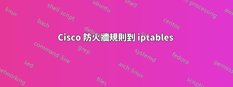 Cisco 防火牆規則到 iptables