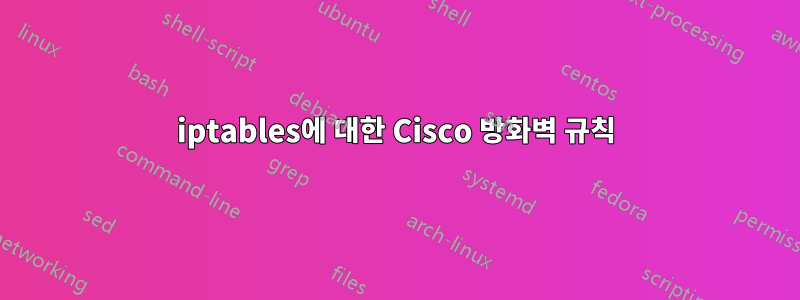 iptables에 대한 Cisco 방화벽 규칙