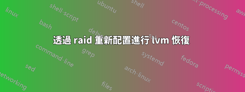 透過 raid 重新配置進行 lvm 恢復
