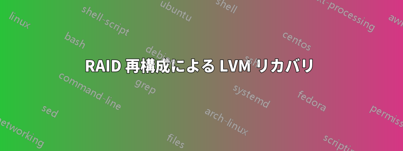 RAID 再構成による LVM リカバリ
