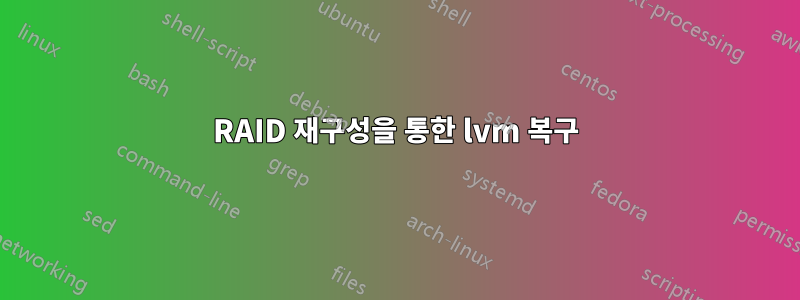 RAID 재구성을 통한 lvm 복구