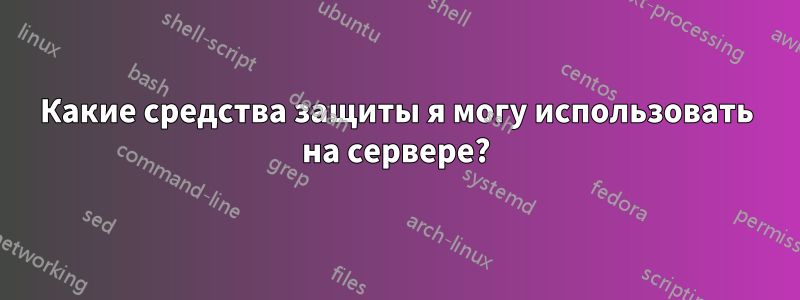 Какие средства защиты я могу использовать на сервере?