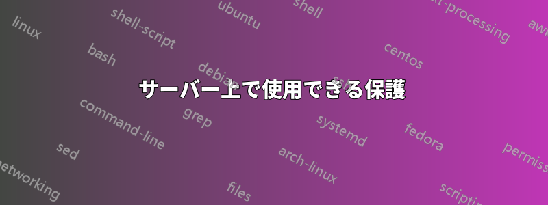 サーバー上で使用できる保護
