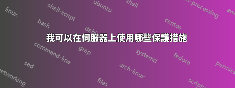 我可以在伺服器上使用哪些保護措施