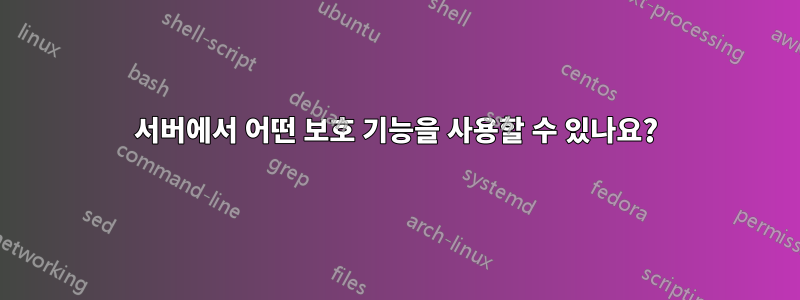 서버에서 어떤 보호 기능을 사용할 수 있나요?