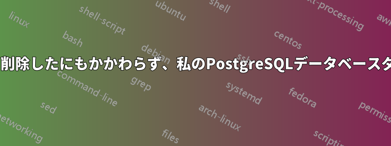 すべてのテーブルを削除したにもかかわらず、私のPostgreSQLデータベースダンプは500MBです