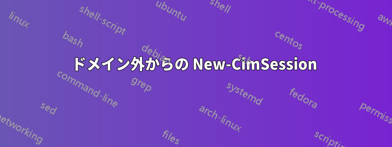 ドメイン外からの New-CimSession