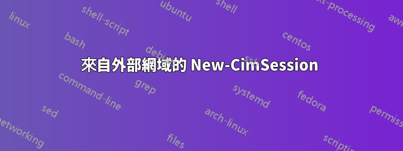 來自外部網域的 New-CimSession